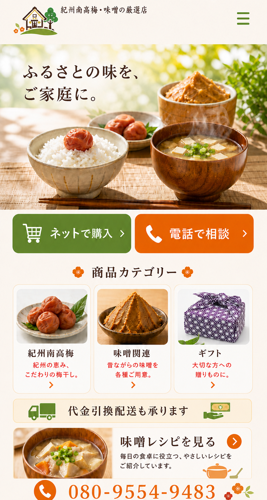 紀州南高梅・味噌の厳選店。紀州南高梅、味噌関連、ギフトをご案内するページ